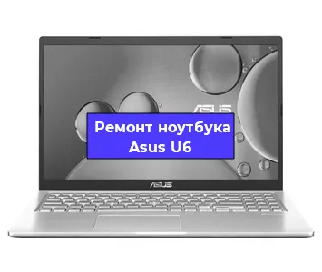 Замена материнской платы на ноутбуке Asus U6 в Перми